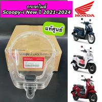 ราคา ฝาครอบเรือนไมล์ กระจกไมล์ แท้ศูนย์ SCOOPY i New LED ปี 2021 2024 สกูปปี้ ใหม่ไฟหน้า LED 37211 K2F N01 (21818147898)