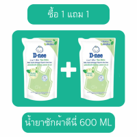 ราคา พร้อมส่ง 1แถม1 D nee น้ำยาซักผ้า ปรับผ้านุ่มเด็ก ชนิดถุงเติม 450 600 มล อ่อนโยน ไม่ระคายเคืองต่อผิว กลิ่นหอม ลดกลิ่นอับชื้น (21382083328)
