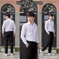 ราคา เสื้อนักศึกษาชายแขนยาว แขนสั้น เสื้อนักศึกษาผู้ชาย เสื้อนิสิตชาย (24295901391)