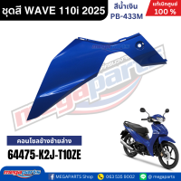 ราคา ชุดสีทั้งคัน HONDA WAVE 110i ปี 2025 น้ำเงิน รหัสสี PB 433M ล้อแม็ก สตาร์ตมือ เวฟ แท้เบิกศูนย์ฮอนด้า Megaparts Store (23970592893)