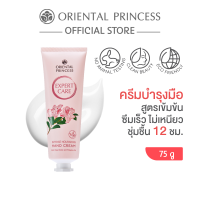 ราคา Oriental Princess Expert Care Intense Nourishing Hand Cream 75 g (23892739868)