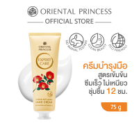 ราคา Oriental Princess Expert Care Intense Anti Aging Hand Cream 75 g (23884484266)