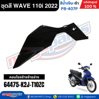 ราคา ชุดสีทั้งคัน HONDA WAVE 110i ปี 2022 ไฟLED สีน้ำเงิน ดำ รหัสสี PB 407P ล้อลวด เวฟ แท้เบิกศูนย์ฮอนด้า Megaparts Store (24443096151)