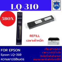 ราคา ผ้าหมึกปริ้นเตอร์เทียบเท่า REFILL Epson LQ 310 เฉพาะผ้าหมึกราคาพิเศษ FOR EPSON LQ 310 (19373555683)