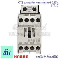 ราคา Haber CCS Magnetic Contactor ST10 ST12 ST20 แมกเนติก คอนแทคเตอร์ คอยล์ 220V ตัวเลือก S T10 S T12 S T20 แมกเนติก 1 เฟส คอนแทคแม่เหล็กไฟฟ้า แมก ซีซีเอส ธันไฟฟ้า (23548554289)