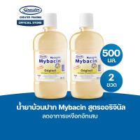 ราคา น้ำยาบ้วนปาก สูตรออริจินัล ลดอาการเหงือกอักเสบ ขนาด 500มล แพ็ค2ขวด MyBacin (2036200382)