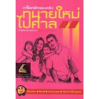 ราคา แถมปกใส ทนายใหม่ไปศาล น้าออด ทนายความ วชิรวิทย์ อิสระอนุสรณ์ (20929751665)