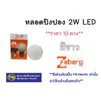 ราคา PJR มีขายส่ง 10 ดวง หลอดปิงปอง หลอดปิงLED 2W 3 5W แบบเกลียว ขั้ว E27 แบบ เขี้ยว ยี่ห้อ LMZEBERG MIZUNO (16348283562)