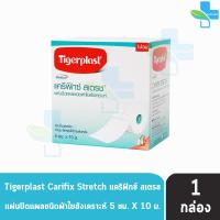 ราคา Tigerplast Carifix Stretch ไทเกอร์พล๊าส แคริฟิกซ์ สเตรช ขนาด 5cm x 10m 1 ม้วน แผ่นปิดแผลชนิดผ้าใยสังเคราะห์ 701 (10072444463)