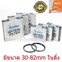 ราคา KENKO UV FILTER ฟิลเตอร์ uv ฟิลเตอร์ใส มีขนาด 30 37 39 40 5 43 46 49 52 55 58 62 67 72 77 82 mm ให้เลือก (393487042)