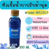 ราคา หัวเชื้อน้ำยาปรับผ้านุ่มเข้มข้น ผ้านุ่ม หอมนาน ตากในที่ร่ม ไม่อับชื้น รีดเรียบง่าย ผ้านุ่ม หอมติดผ้า ทำได้ 5 3 ลิตร (22745581582)