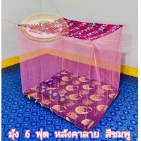 ราคา มุ้งกันยุง 4ฟุต 6ฟุต 8ฟุต 9ฟุต 10ฟุต12ฟุต มุ้งกันยุง มุ้งคาพิมพ์ลาย มุ้งหลังคาลาย มุ้ง มุ้งผูกหู มุ้งตราพัชรี (9177429385)