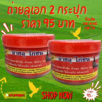 ราคา ถ่ายลุเอก ถ่ายลุ ไก่ชน สำหรับไก่ชน สินค้าพร้อมส่ง 2 กระปุก 95 บาท (23873807252)