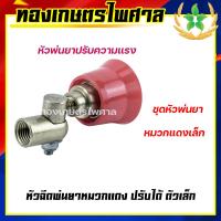 ราคา ชุดหัวพ่นยา หมวกแดงปรับได้ ตัวเล็ก (14103168381)