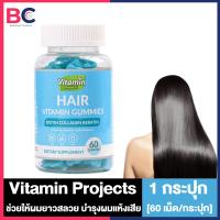 ราคา Vitamin Projects Hair Vitamin Gummies วิตามินบำรุงเส้นผม ขวดฟ้า 60 เม็ด กระปุก 1 กระปุก ช่วยให้ผมยาวสลวย บำรุงผมแห้งเสีย (15760775191)