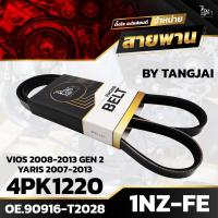 ราคา สายพานหน้าเครื่อง TOYOTA VIOS 2008 2013 GEN 2 YARIS 2007 2013 1NZ FE 4PK1220 BY TANGJAI (19747347574)