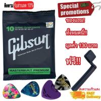 ราคา สายกีตาร์โปร่ง Gibson เบอร์ 10 11 สายกีตาร์ไฟฟ้า เบอร์ 9 แถมฟรีปิ๊ก Gibson 3 ชิ้น ที่เก็บปิ๊ก เพิ่มที่หมุนลูกบิด (10992622061)