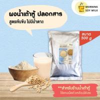 ราคา น้ำเต้าหู้ผง สูตรเข้มข้น ไม่มีน้ำตาล ผงนมถั่วเหลือง ซอง 500 กรัม ชงแล้วเหมือนน้ำเต้าหู้รถเข็น ชงได้ 35 แก้ว นมถั่วเหลือง น้ำเต้าหู้ (22798052751)