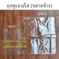 ราคา ถุงหูเจาะ ขยายข้าง ถุงหูเจาะ ใส 400 800 กรัม ถุงหูหิ้วแบบขยายข้าง ถุงใส หูเจาะ PP ขยายข้าง ถุงพลาสติกใส หนา เหนียว มีหลายขนาดให้เลือก (17752546555)