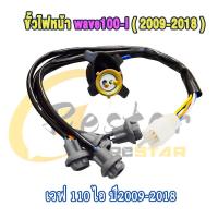 ราคา ไฟหน้า ขั้วไฟหน้าเวฟ110 ไอ ทั้งชุด 5 ขั้ว รุ่นดิสเบรค Wave ขั้วไฟหน้า เวฟ110 i ปี 2009 2018 ไฟหน้าไม่มีล็อกไฟ (23206287813)