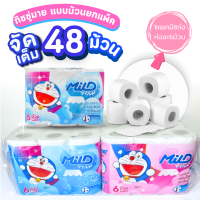 ราคา กระดาษทิชชู่ ทิชชู่แบบม้วน ทิชชู่มายด์ ยกแพ็ค 48 ม้วน ทิชชู่มายด์โดเรมอน สุดคุ้ม ทิชชู่อเนกประสงค์ กระดาษชำระ ของใช้ในบ้าน (3679370223)