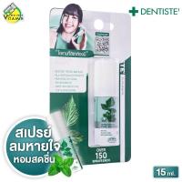ราคา Dentiste Hygienic Breath Spray เดนทิสเต้ ไฮจีนิค เบรธ สเปรย์ 15 ml สเปรย์ฉีดปาก สเปรย์พ่นปาก หอม สดชื่น (23491899059)