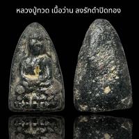 ราคา หลวงปู่ทวด เนื้อว่าน ลงรักสองสีปิดทอง S9 (23436330879)