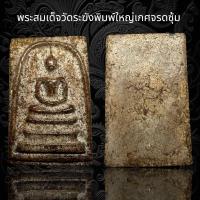 ราคา พระสมเด็จวัดระฆังพิมพ์ใหญ่เกศจรดซุ้ม AD34 (24280239354)