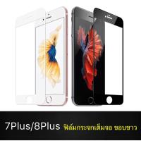 ราคา iPhone 7Plus 8Plus ฟิล์มกระจกนิรภัยเต็มจอ ขอบขาว กาวเต็ม ฟิล์มกระจกเต็มจอ ฟิล์มเต็มจอ ฟิล์มกระจก Tempered Glass 9H (405221544)