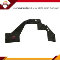ราคา แท้ ยางกันฝุ่นข้างบังโคลน ยางกันฝุ่นล้อหน้า ยางกันฝุ่นซุ้มล้อหน้า ISUZU D MAX 2003 2011Colorado 2004 2011 2WD ตัวเตี้ย ข้างซ้าย ข้างขวา (19404484552)