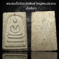 ราคา พระสมเด็จวัดระฆังพิมพ์ใหญ่ เนื้อสีขาว AD37 (24359384253)
