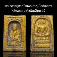 ราคา พระหลวงปู่ทวดฐานโรยพระธาตุ หลังพระสมเด็จพิมพ์ไกเซอร์ เนื้อสีเหลือง เนื้อหาเก่าสวยแม่เหล็กดูดติด D4 (23753436501)