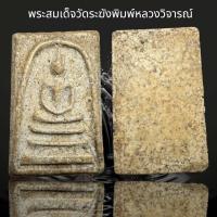 ราคา พระสมเด็จวัดระฆังพิมพ์ใหญ่หลวงวิจารณ์ AD28 (23814209397)