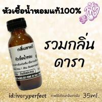ราคา รวมกลิ่น ดารา หัวน้ำหอม 35ml ร้านน้ำหอมฟุ้ง น้ำหอมมาดามฟุ้ง ต้นหอมฟุ้ง (22794827489)