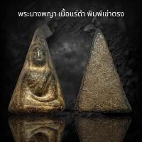 ราคา พระนางพญา เนื้อแร่ดำ พิมพ์เข่าตรง B60 (24062667266)