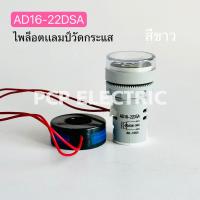 ราคา AD16 22DSA ไพล็อตแลมป์วัดกระเเส หลอดไฟวัดกระเเส Amp แอมป์ มิเตอร์ หลอดวัด A หลอดวัด A หลอดวัดกระเเสไฟฟ้า AC 0 100A หลอดไฟวัดแอม A 22มม วัดแอม (24178709401)