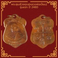 ราคา พระเครื่อง จี้พระ เหรียญพระสุเมธีวรคุณ หลวงพ่อเปี่ยม รุ่นแรก วัดเกาะหลัก จ ประจวบคีรีขันธ์ ปี 2480 (4181490555)