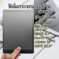 ราคา cxshop ฟิล์มกระจกด้าน เต็ม จอ สำหรับ iPadและTab Gen7 8 9 10 2 Ari4 Pro 11 0 (24091487693)