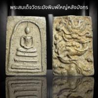 ราคา พระสมเด็จวัดระฆังพิมพ์ใหญ่หลังมังกร B15 (23753785072)