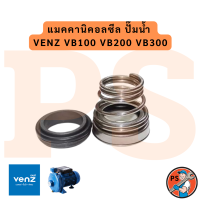 ราคา แมคคานิคอลซีล ปั๊มน้ำ VENZ VB100 VB200 VB300 สินค้าพร้อมส่งในไทย (24126853207)