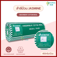 ราคา Jasmine สำลีม้วน 450 กรัม สำลีเกรดทางการแพทย์ สำหรับทำแผล สำลีม้วน สำลีบริสุทธิ์ เกรดทำแผล อุปกรณ์ทำแผล สำลีม้วนทางการแพทย์ (18609221277)