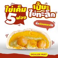 ราคา ขนมเปี๊ยะอร่อยซอย 8 รุ่นไข่ทะลัก แป้งบาง หวานน้อย หนัก 500 กรัม ขนมเปี๊ยะ ขนมมงคล อร่อยทุกไส้ ไส้ทะลัก ไส้แน่น สินค้าคุณภาพ พร้อมส่ง (17557159517)