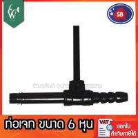 ราคา หัวเจทพ่นน้ำ ท่อ JETบ่อปลา ยี่ห้อ SB ขนาด 3 4 6 หุน BY วสันต์อุปกรณ์ปลาสวยงาม (7689822184)