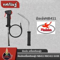 ราคา ชุดคันเร่ง พร้อม แฮนด์ 411 NB411 ครบชุด แฮนด์ตัดหญ้า มือเร่งเครื่องตัดหญ้า ใช้กับเครื่องตัดหญ้า Robin โรบิ้น (22709227960)