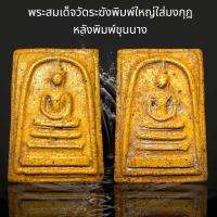 ราคา พระสมเด็จวัดระฆังพิมพ์ใหญ่ใส่มงกุฎ หลังพิมพ์ขุนนาง D33 (24036717191)