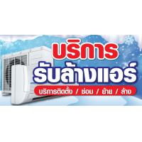 ราคา ป้ายไวนิล บริการรับล้างแอร์ แนวตั้ง แนวนอน ป้ายโฆษณา ป้ายอิงค์เจ็ท พิมพ์ป้ายร้านค้า ป้ายสติกเกอร์ ฉลากสินค้า (20879132796)