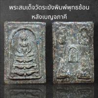 ราคา พระสมเด็จวัดระฆังพิมพ์ขาสิงห์พุทธซ้อน หลังเบญจภาคี Y10 (24504510734)