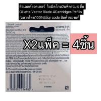 ราคา ยิลเลตต์ เวคเตอร์ ใบมีดโกน 2แพ็ครวม 4ชิ้น Gillette Vector Blade 4Cartridges Refills ฉลากไทย100 มีqr code สินค้าของแท้ (24242285297)