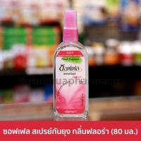 ราคา Soffell Mosquito Repellent Spray ซอฟเฟล สเปรย์กันยุง กลิ่นเฟรช ขนาด 80 มล กลิ่นหอมของพืช ยากันยุง สเปรย์ไล่ยุง ป้องกันยุง สเปรย์กันยุง กุหลาบและส้ม สกัดเย็นจากธรรมชาติ ปลอดภัยกับเด็กและสัตว์เลี (23972