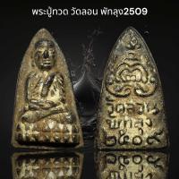 ราคา พระปู่ทวด วัดลอน พัทลุง2509 B44 (23915677593)